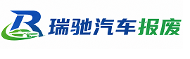 乐亭县瑞驰｜汽车报废回收｜车辆正规销户上门拖车